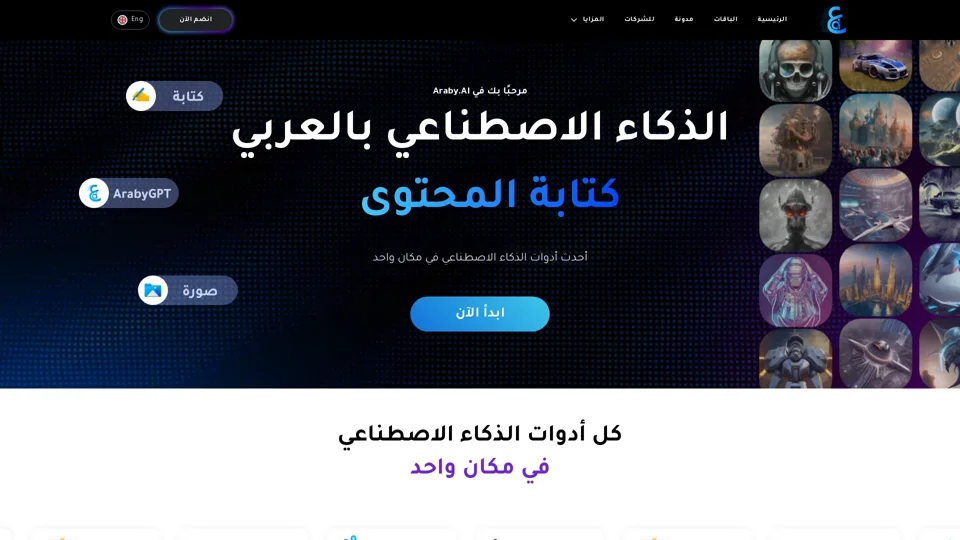 Arabic ai - موقع لكل أدوات الذكاء الاصطناعي بالعربي