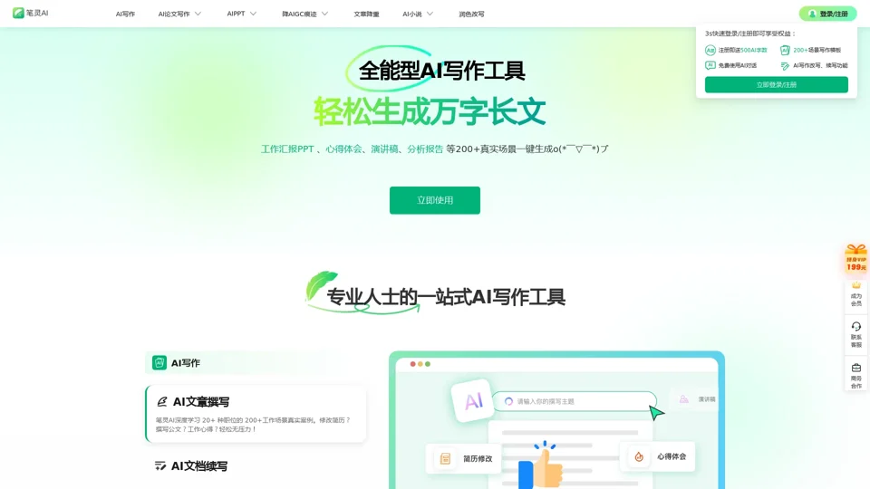 笔灵AI写作 - 国内领先的AI写作助手 | 官网、智能工具、免费改写
