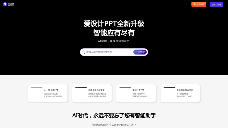 全智能AI一键生成PPT - 爱设计PPT