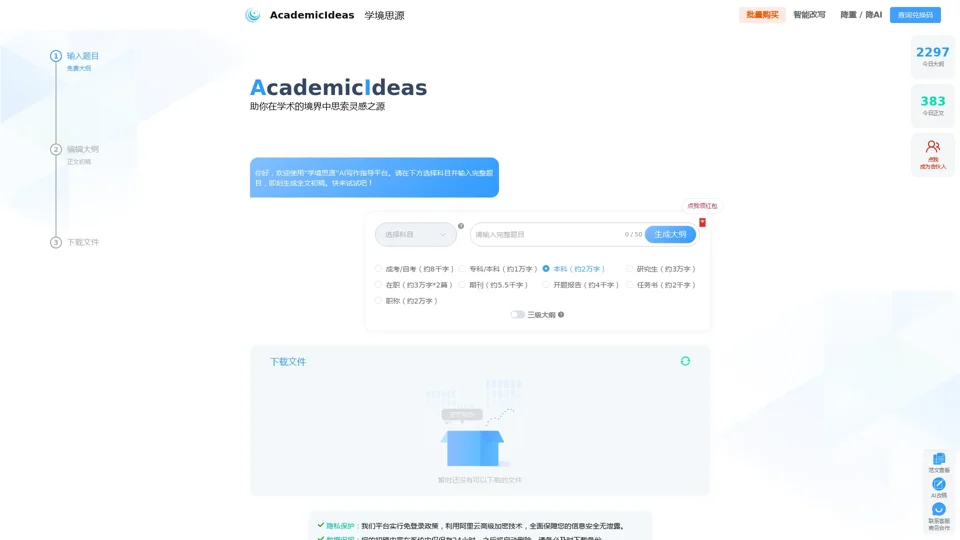 AcademicIdeas - 学境思源AI初稿写作