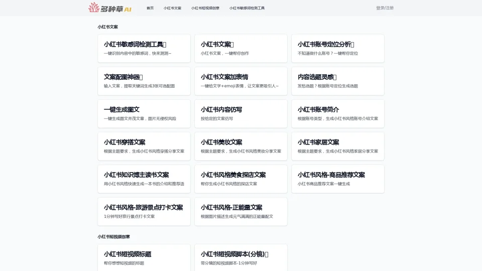 多种草AI-免费在线小红书AI创作工具