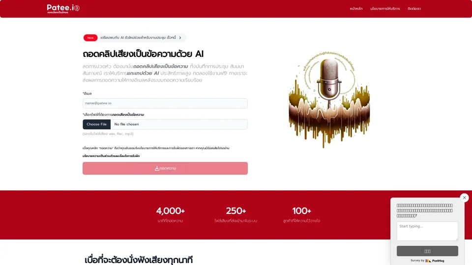 Patee.io | ถอดเสียงเป็นข้อความด้วยเอไอ ประสิทธิภาพสูง